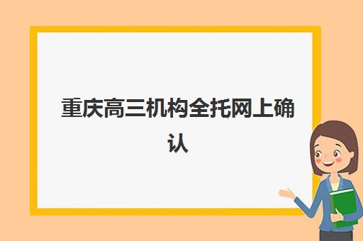 重庆高三机构全托网上确认时间2025年是几月？详细报名流程与备考指南