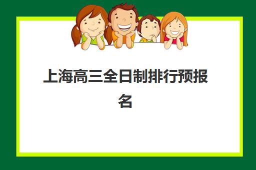 上海高三全日制排行预报名需要抢考点吗？2025年最新政策解读、名校排名与报名全攻略