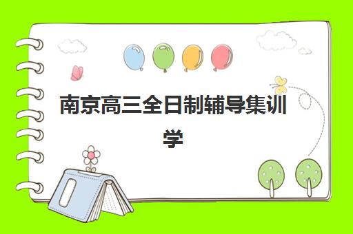 南京高三全日制辅导集训学校如何预报名？考点选择与报名全流程指南