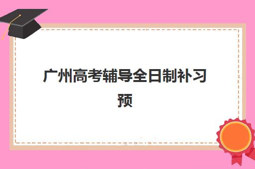 广州高考辅导全日制补习预报名往届生能报吗？2025年最新资格解读与科学报名全指南