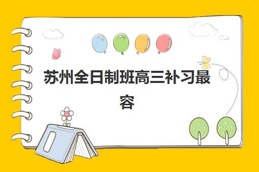 苏州全日制班高三补习最容易的大学是哪个？2025年升学数据权威解析、顶尖机构对比与择校指南