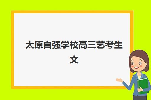 太原自强学校高三艺考生文化课集训班费用多少钱？2025年收费标准、班型选择指南与性价比深度解析
