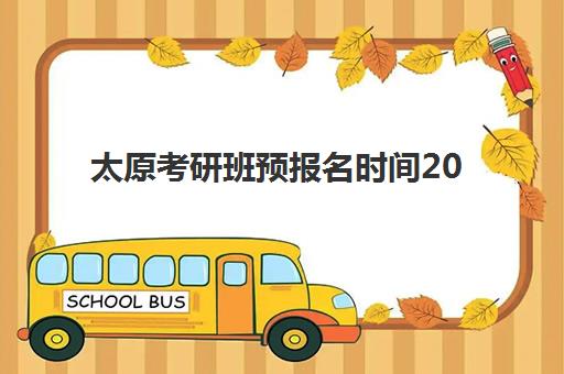 太原考研班预报名时间2026如何安排？最新权威时间表深度解析、各校报名流程对比与高效报名全攻略