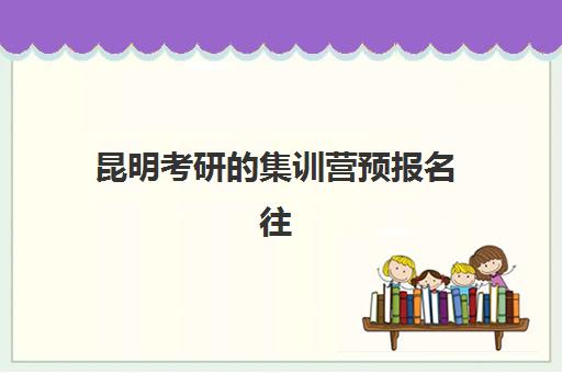 昆明考研的集训营预报名往届生能报吗？2025年最新政策解读、报名流程与往届生专属备考全指南