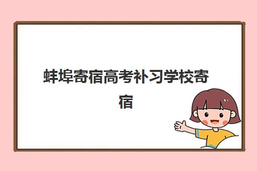 蚌埠寄宿高考补习学校寄宿中心大概多少钱半年？2025年最新费用明细、性价比分析与择校全攻略