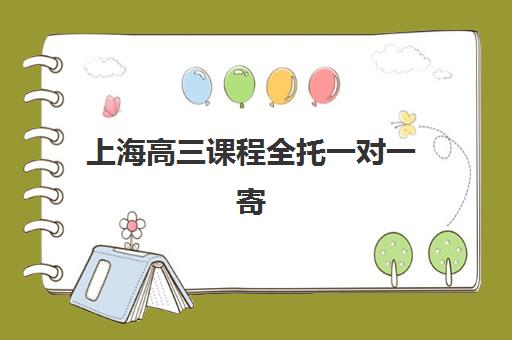 上海高三课程全托一对一寄宿中心大概多少钱半年？2025年最新费用明细、机构对比与择校指南