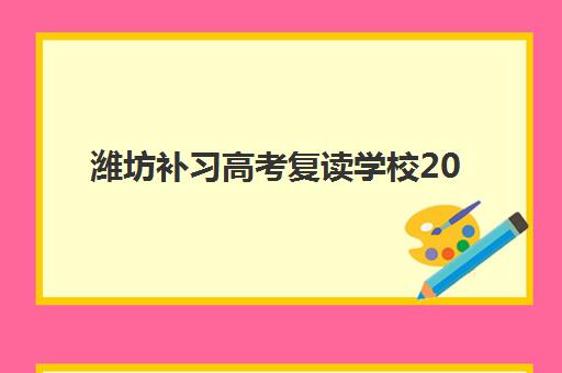 潍坊补习高考复读学校2025年考点分布如何查询？最新考点地图与科学备考全攻略