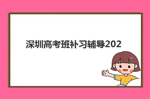深圳高考班补习辅导2025年报名情况如何查询？最新数据、报名流程与择校指南全解析