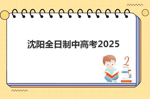 沈阳全日制中高考2025年考点分布如何查询，最新考点清单与考前准备全攻略