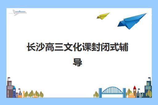 长沙高三文化课封闭式辅导班2025年时间如何安排？最新课程表、择校指南与备考规划全解析