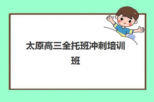 太原高三全托班冲刺培训班需要承诺书吗？2023年最新政策解读、办理流程与常见问题全解析