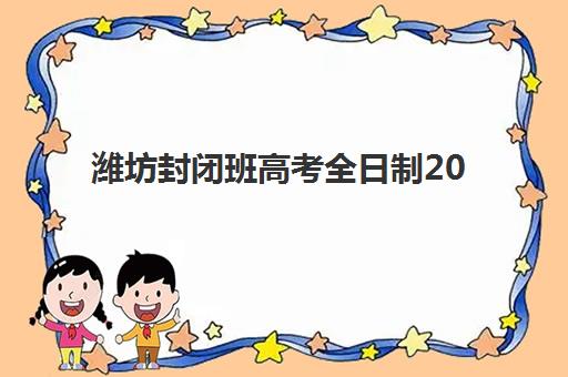 潍坊封闭班高考全日制2025年成绩何时公布？一键查询入口与后续规划全指南