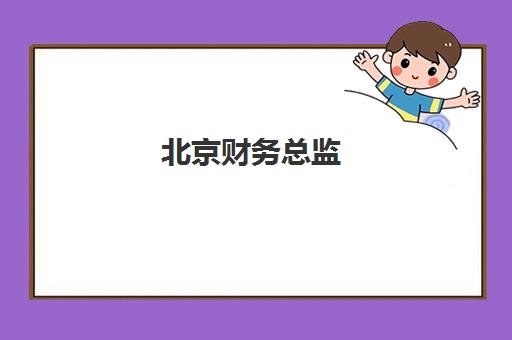 北京财务总监(CFO)辅导班有哪些学校可以报？2023年权威TOP5榜单、择校要点与成功案例深度解析