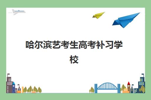哈尔滨艺考生高考补习学校2025成绩出分时间如何查询？最新权威时间表与高效查分全攻略