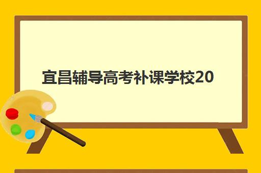 宜昌辅导高考补课学校2025年考点在哪？最新考点分布图、查询方法与备考全指南