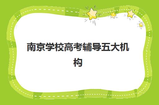 南京学校高考辅导五大机构用户反馈如何？2025年真实口碑解读与科学择校指南