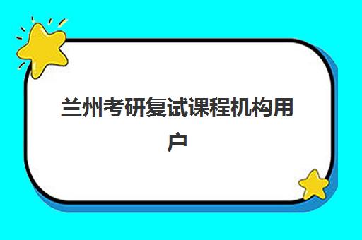兰州考研复试课程机构用户满意度报告如何获取？2025年最新调查数据与择校全指南
