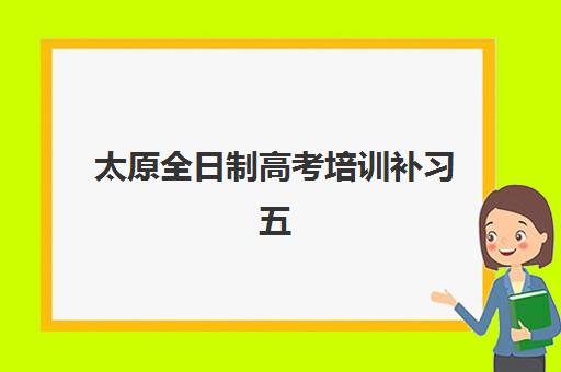 太原全日制高考培训补习五大机构服务能力如何科学分析？2025年最新权威排名深度解读与家长择校避坑全指南