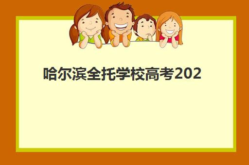 哈尔滨全托学校高考2025年考点有哪些？最新考点清单、备考规划与全托学校选择全攻略