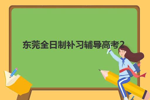 东莞全日制补习辅导高考2025年考点如何分布？最新28个考场位置、交通指南与备考全攻略