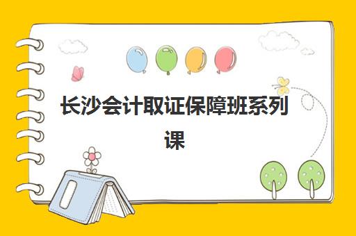 长沙会计取证保障班系列课程报考点需要工作证明吗？2025年最新政策解读、证明要求详解与成功报名全指南