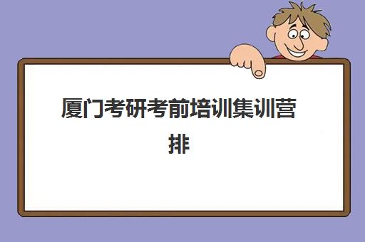 厦门考研考前培训集训营排名榜如何查询？2025年最新十大机构综合对比与择校全指南