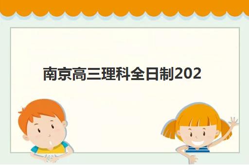 南京高三理科全日制2025年时间具体时间如何安排？全年关键节点与复习计划全解析