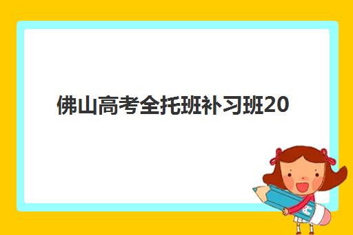 佛山高考全托班补习班2025年报名时间如何规划？最新时间节点、择校指南与成功案例全解析