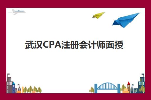武汉CPA注册会计师面授课程确认现场确认时间如何安排？2025年最新材料准备与现场操作步骤全指南
