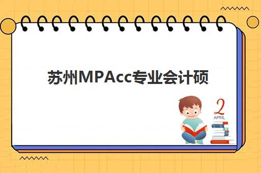 苏州MPAcc专业会计硕士备考课程机构成功率最高的是哪个？2025年最新数据对比与择校指南