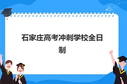 石家庄高考冲刺学校全日制五大机构服务案例集如何解读？2025年最新服务案例深度剖析与高性价比择校全攻略