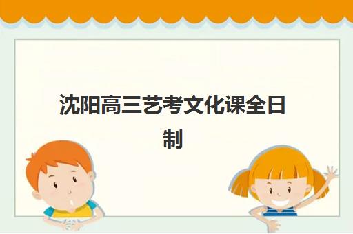 沈阳高三艺考文化课全日制2025年成绩查询时间确定：查分入口与详细步骤指南