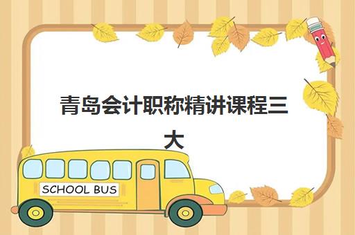 青岛会计职称精讲课程三大公办机构如何选？2025年特色对比与择校全攻略