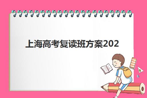 上海高考复读班方案2025年考试时间公布后如何应对？最新政策解读与备考时间规划全指南