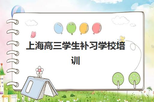 上海高三学生补习学校培训学校排名前十如何科学参考？2023年权威数据、择校指南与成功案例解析