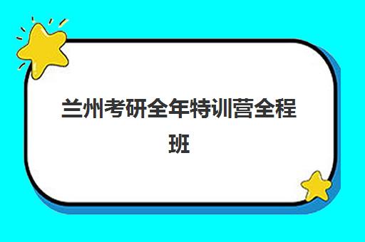 兰州考研全年特训营全程班辅导机构哪家比较好？2025年权威数据解读与科学择校全指南