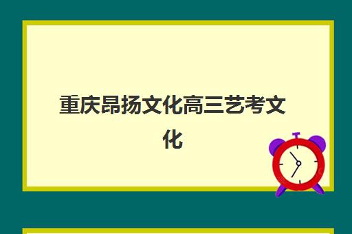 重庆昂扬文化高三艺考文化课补习学校价格多少钱？2025年收费标准全方位解析与高性价比选班实战完全指南