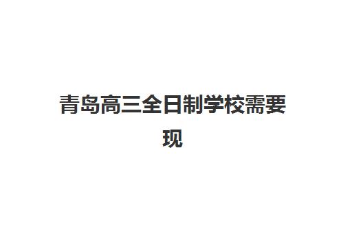 青岛高三全日制学校需要现场确认吗现在？2025年最新政策详情、确认流程与常见问题全解析