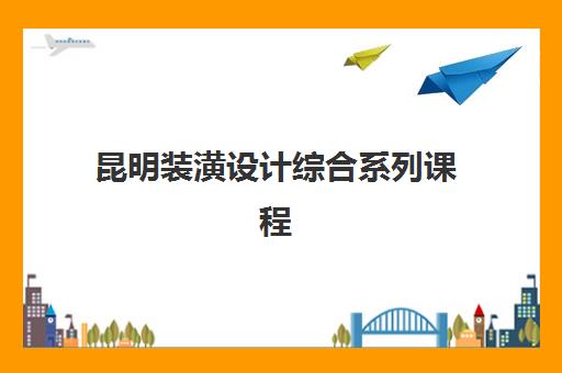 昆明装潢设计综合系列课程究生培训班排名机构如何选择？2025年最新十大机构权威排名与课程全攻略