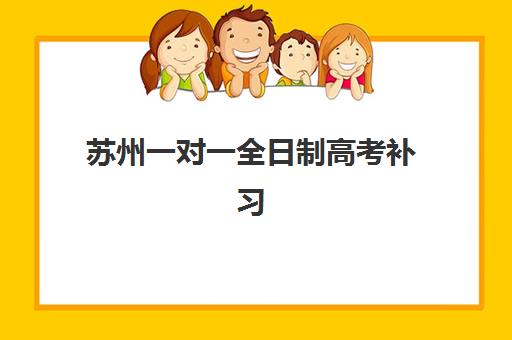 苏州一对一全日制高考补习辅导机构有哪些地方好？2025年最新排名前十、各校区优势对比与科学择校全指南