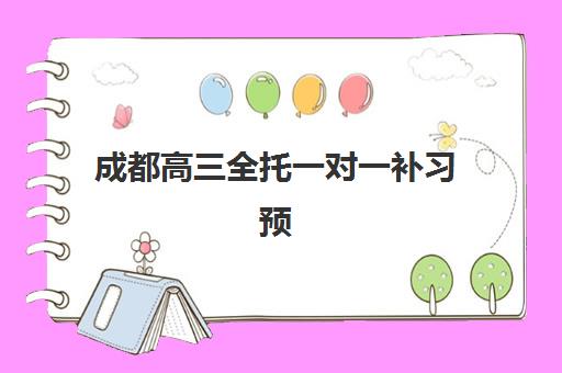 成都高三全托一对一补习预报名往届生能报吗？2025年最新资格审核与科学报名全攻略