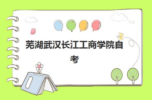 芜湖武汉长江工商学院自考大专学历集训营排名榜如何查询？最新榜单解析、择校策略与成功案例全指南