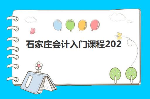 石家庄会计入门课程2025成绩何时公布？官方查询入口与查分全流程指南