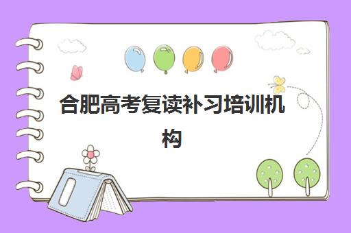 合肥高考复读补习培训机构封闭学校有哪些学校？2025年最新权威排名深度解析、择校策略与成功案例全指南