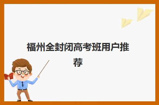 福州全封闭高考班用户推荐度TOP3如何选择？2025年最新权威榜单深度评测、五大实用择校技巧与全程避坑指南
