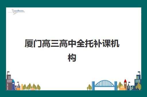 厦门高三高中全托补课机构2025报名时间表如何查询？最新权威时间表、择校策略与报名全指南