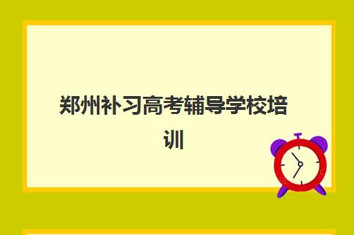 郑州补习高考辅导学校培训班哪个最好一点？2025年十大机构权威排名、择校标准与避坑全攻略