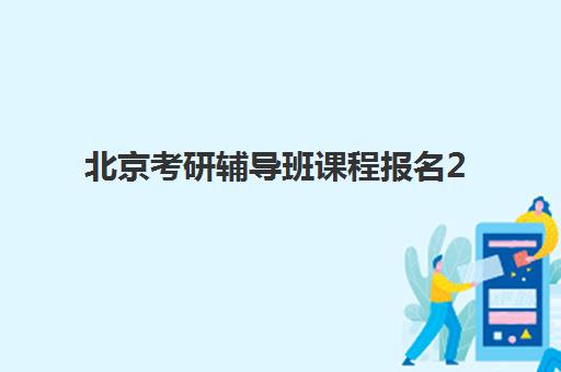 北京考研辅导班课程报名2025报名时间表如何科学规划？最新权威时间安排、报名流程与备考策略全解析