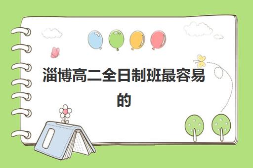 淄博高二全日制班最容易的大学是哪个？2025年低分数线大学推荐、升学策略与择校全指南