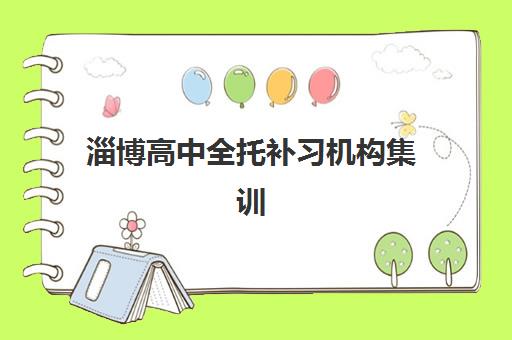 淄博高中全托补习机构集训营排名榜单最新发布？2025年权威数据深度解析与科学择校全攻略